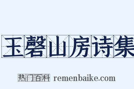 玉磬山房诗集是什么意思的图片